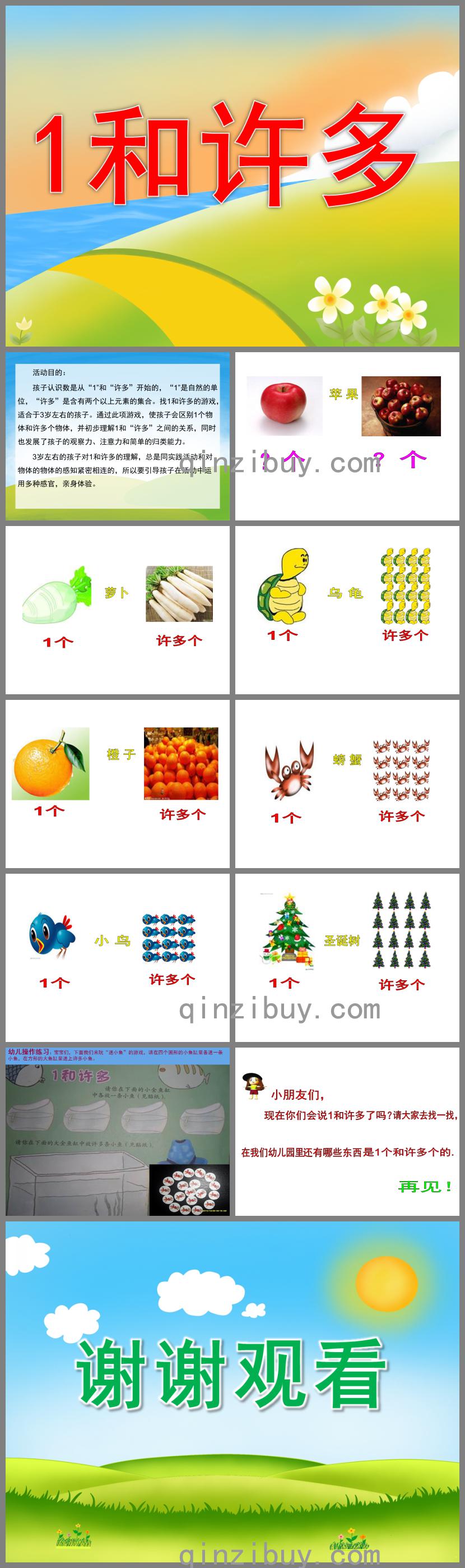 小班数学1和许多PPT课件