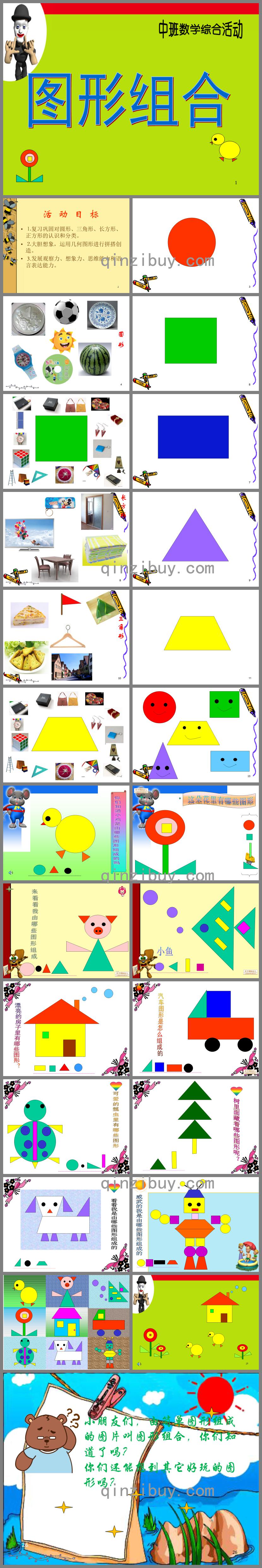 中班数学图形组合PPT课件