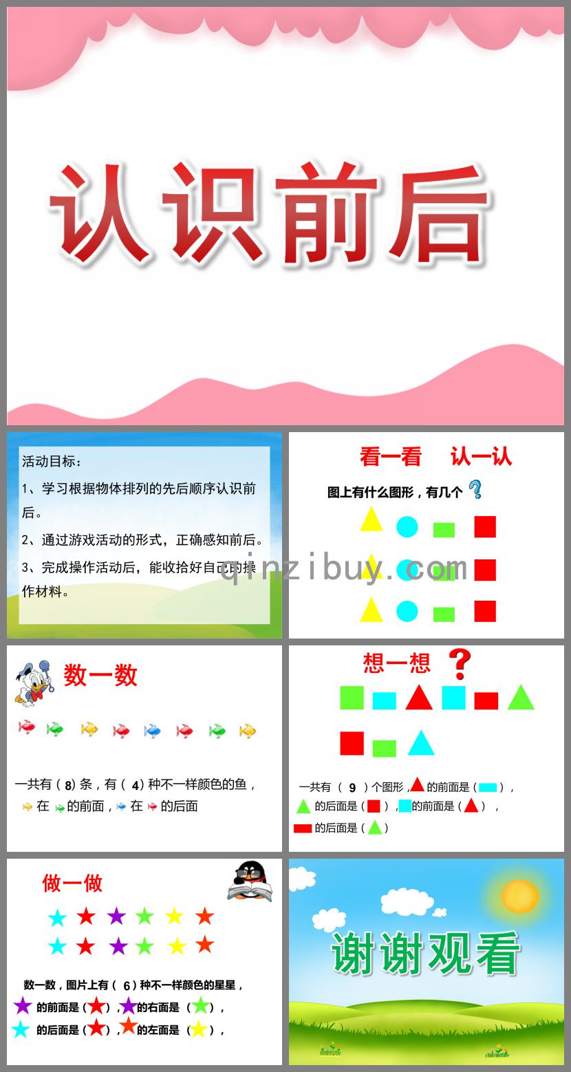 大班数学认识前后PPT课件