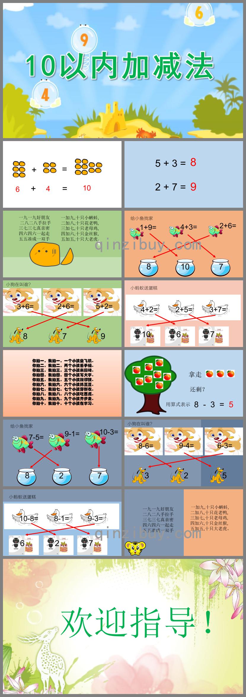 大班数学优质课10以内加减法PPT课件