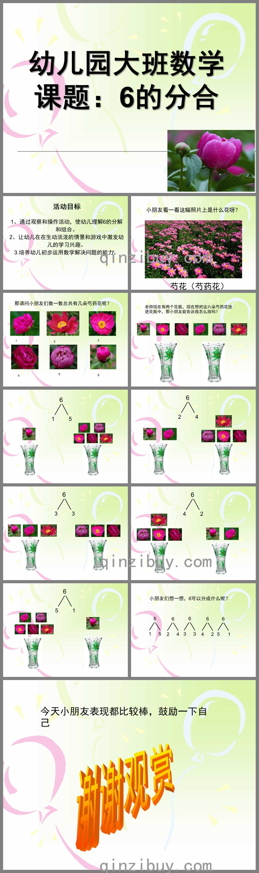 大班数学公开课6的分合PPT课件