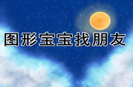 小班数学图形宝宝找朋友PPT课件