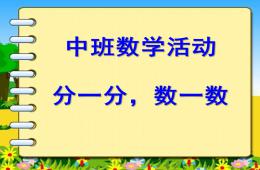 中班数学活动分一分-数一数PPT课件