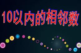 大班数学10以内的相邻数PPT课件