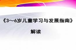 幼儿园3～6岁儿童学习与发展指南解析PPT课件