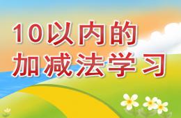 大班数学10以内的加减法学习PPT课件