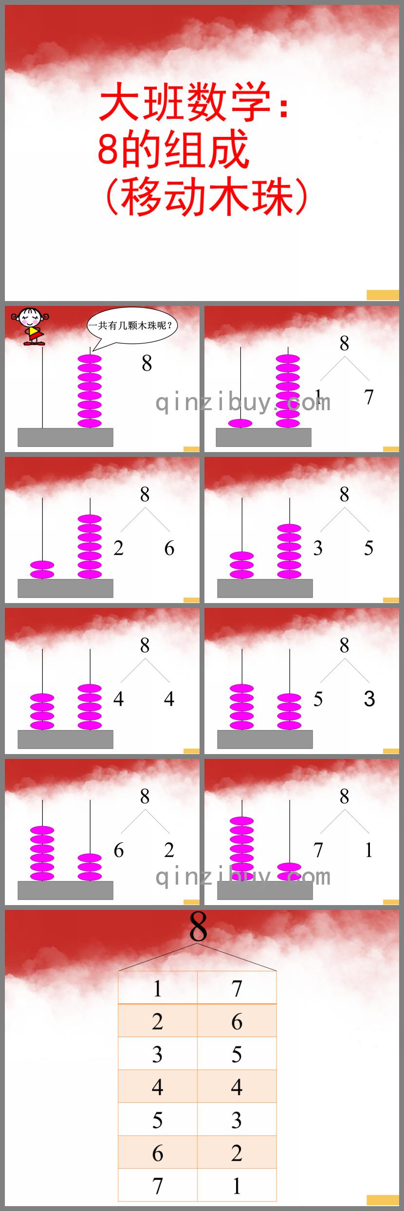 大班数学8的组成 (移动木珠)PPT课件