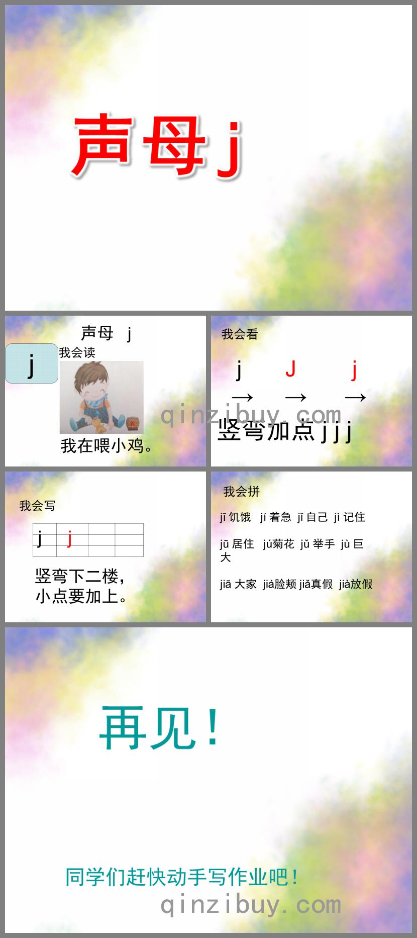 学前班拼音声母j的PPT课件