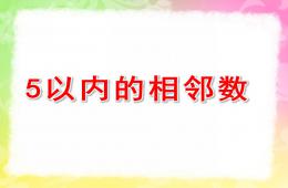 中班数学5以内的相邻数PPT课件