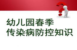 幼儿园春季传染病防控知识PPT课件