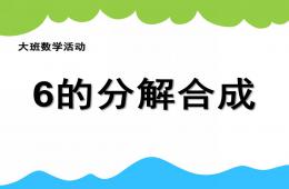 幼儿园数学6的分合式PPT课件