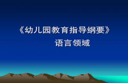 幼儿园教育指导纲要(试行)语言领域PPT课件