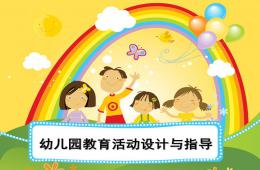 幼儿园教育活动设计与指导PPT课件