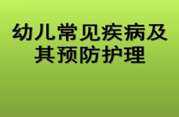 幼儿常见传染病的预防与常见意外事故的预防与处理PPT课件