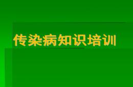 幼儿园传染病知识培训PPT课件