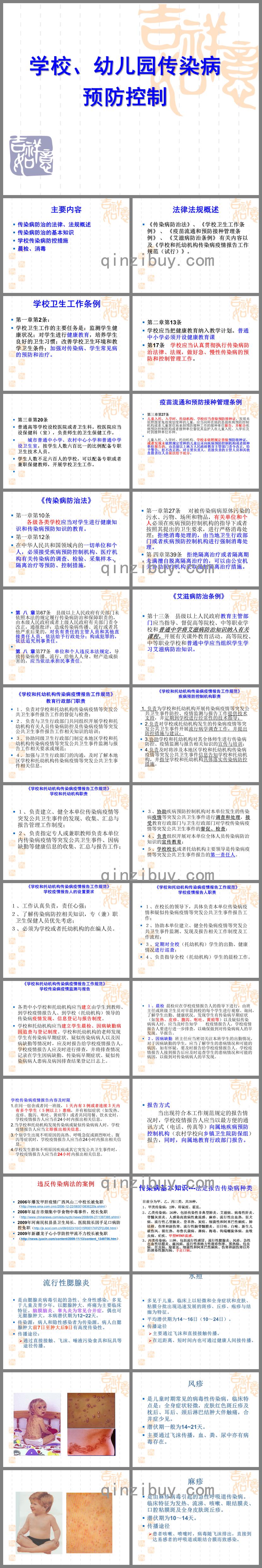 学校幼儿园传染病防治培训PPT课件