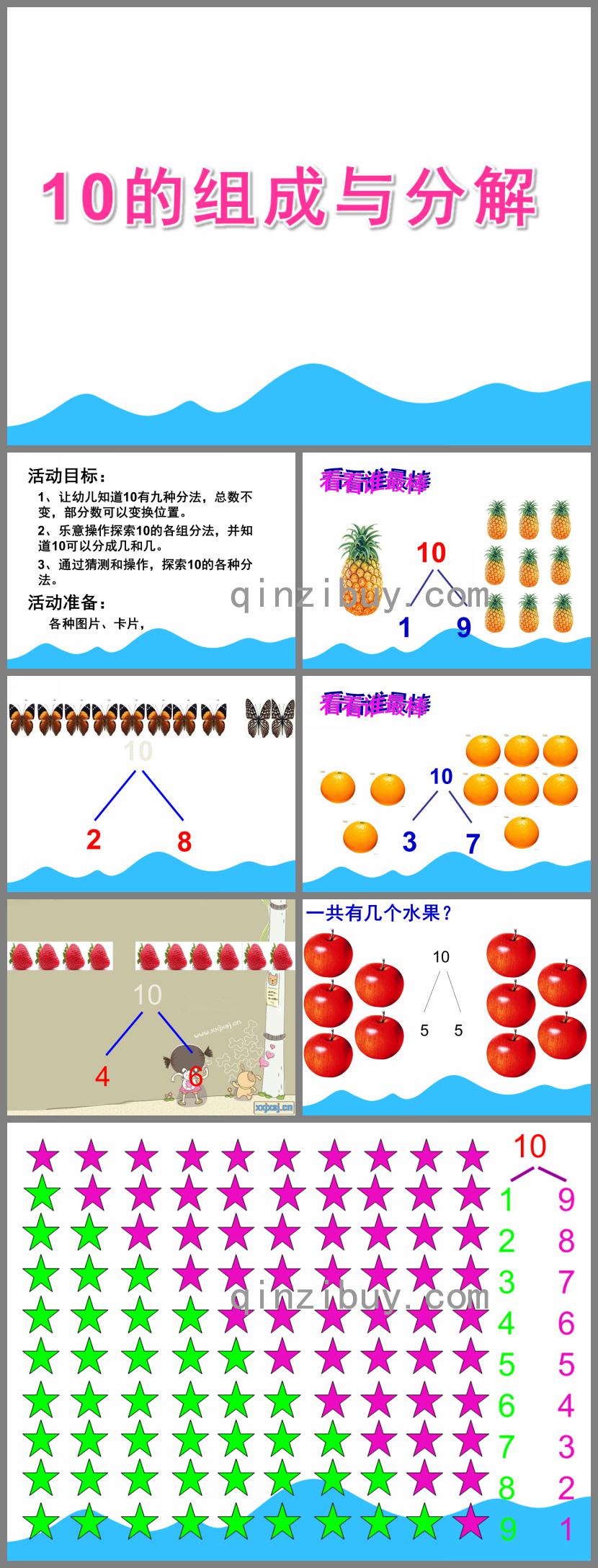 大班数学活动10的组成与分解PPT课件