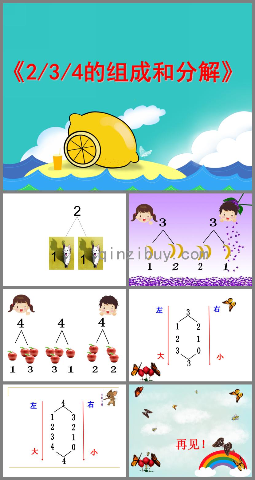 大班数学2-3-4的组成与分解PPT课件