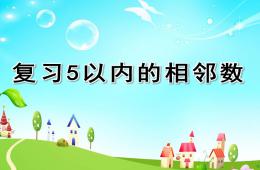 中班数学复习5以内的相邻数PPT课件