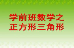 学前班数学正方形三角形PPT课件