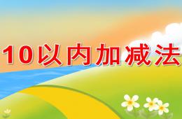 大班数学10以内加减法PPT课件