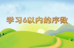 中班数学学习6以内的序数PPT课件