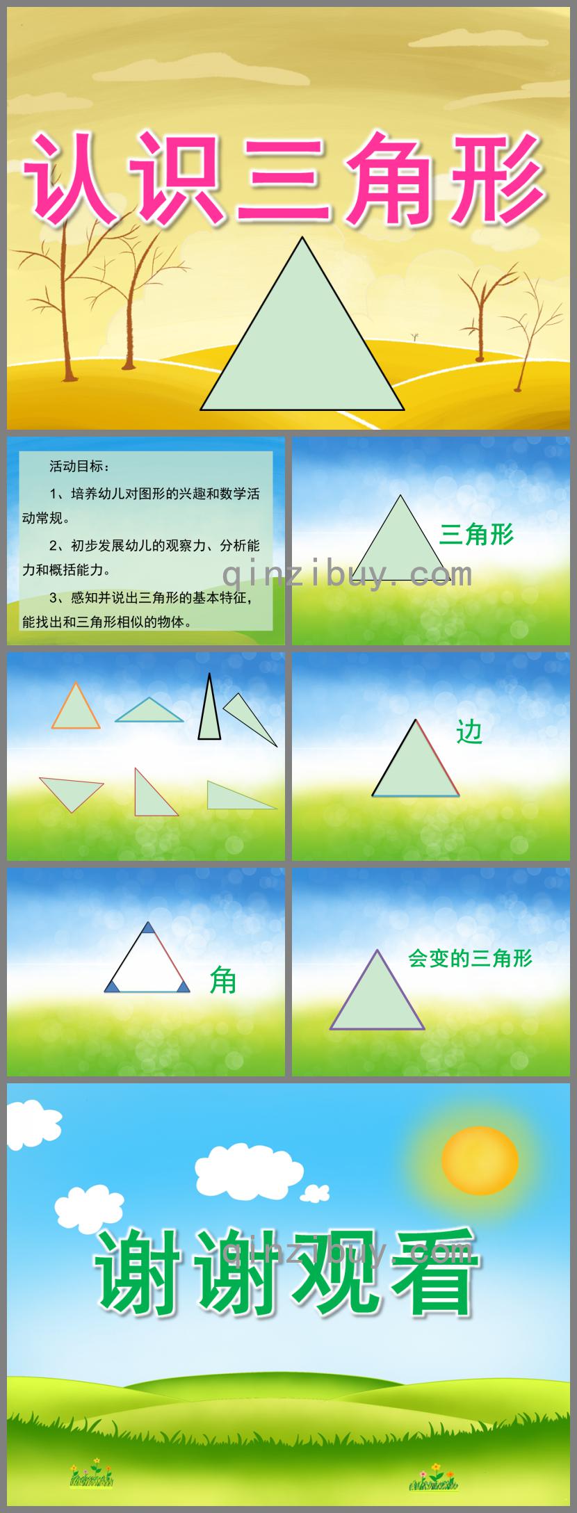 小班科学认识三角形PPT课件