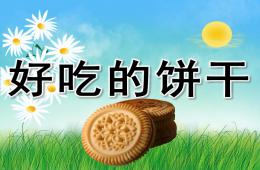 小班健康好吃的饼干PPT课件