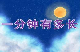 大班社会一分钟有多长PPT课件音效