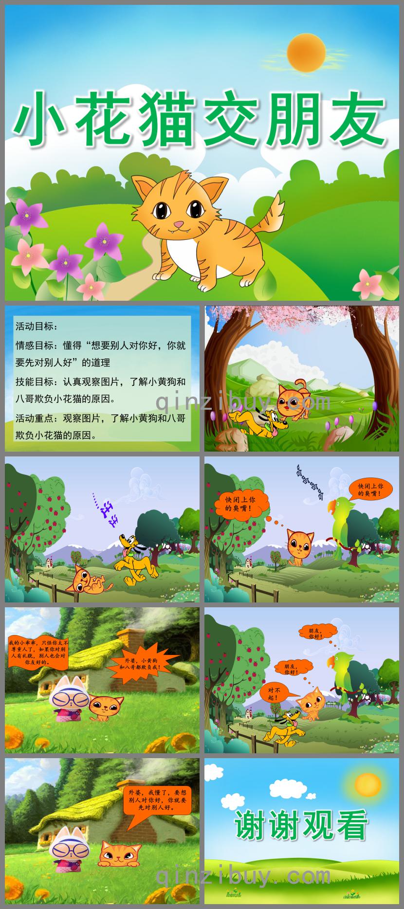 中班语言故事小花猫交朋友PPT课件