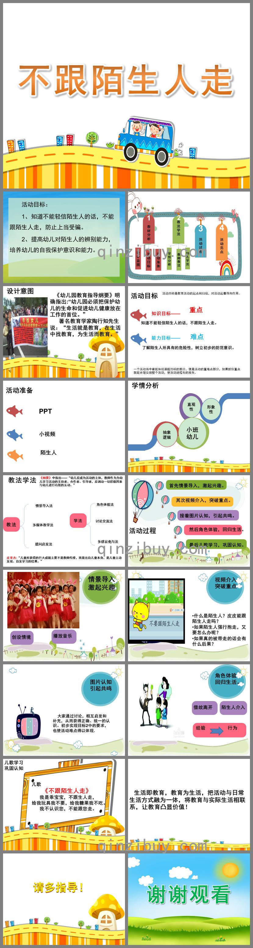 小班安全说课稿不跟陌生人走PPT课件