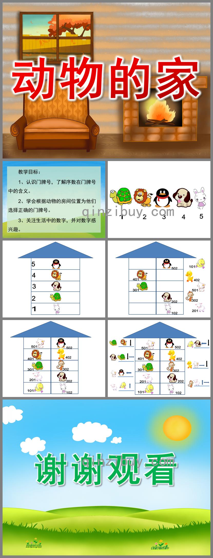 幼儿园数学活动动物的家PPT课件