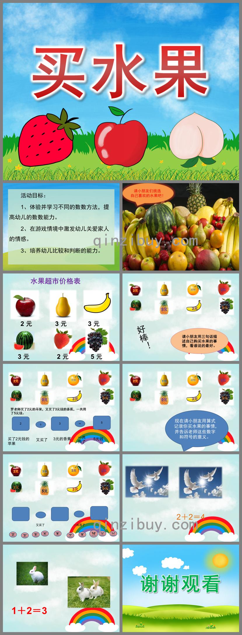 大班数学买水果PPT课件