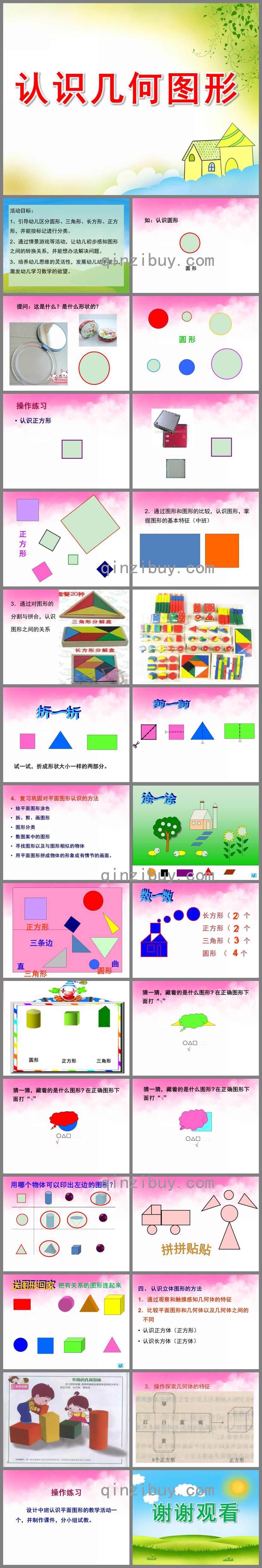 大班数学认识几何图形PPT课件