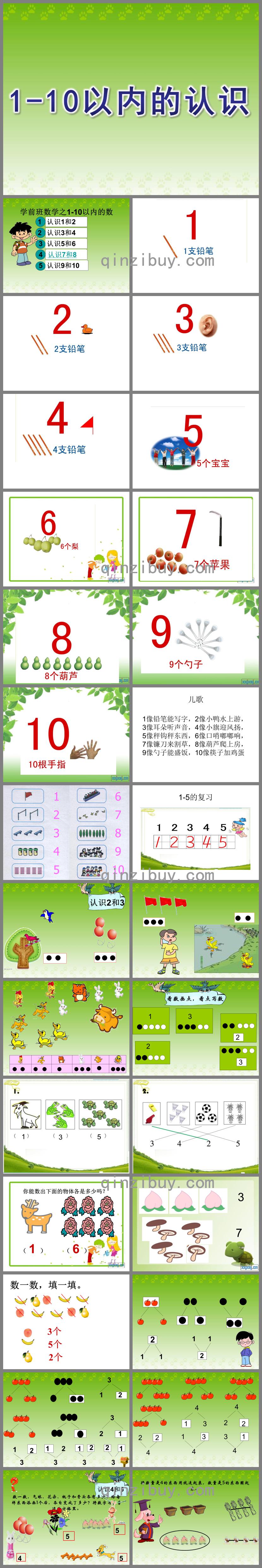 学前班数学1-10以内的认识PPT课件