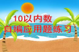 大班数学优质课10以内数自编应用题练习PPT课件