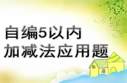 幼儿园数学自编5以内加减法应用题PPT课件