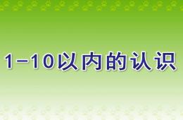 学前班数学1-10以内的认识PPT课件