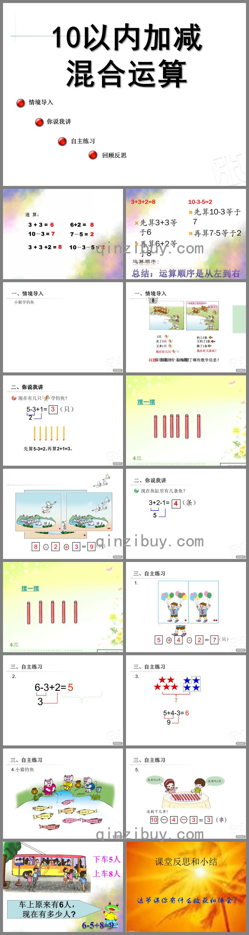 大班数学10以内加减混合运算PPT课件