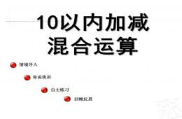 大班数学10以内加减混合运算PPT课件