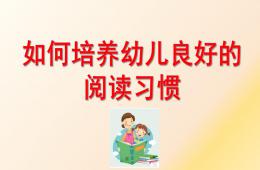 如何培养幼儿良好的阅读习惯PPT课件