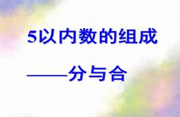 大班数学5以内数的组成分与合PPT课件