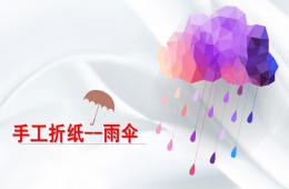 幼儿园手工折纸小雨伞PPT课件