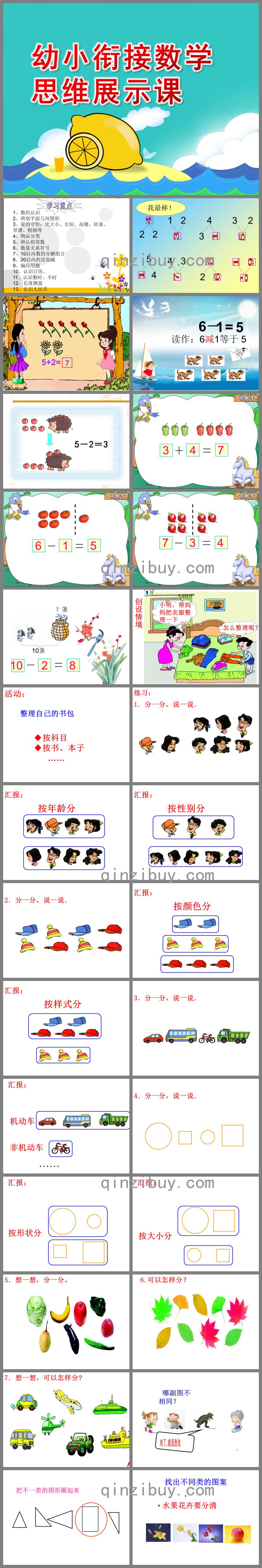 幼小衔接数学思维展示课PPT课件