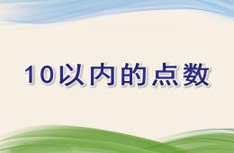 中班数学10以内的点数PPT课件