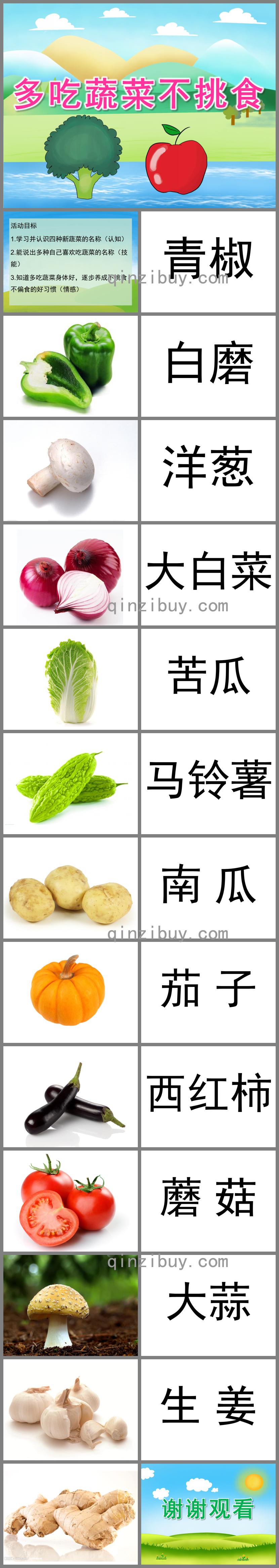 小班语言公开课多吃蔬菜不挑食PPT课件