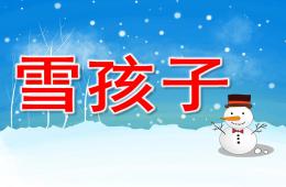 学前班语言雪孩子PPT课件