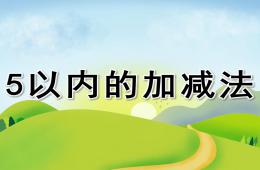 大班数学5以内的加减法PPT课件