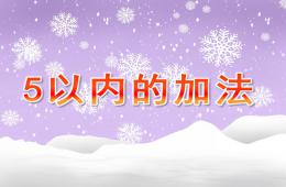 大班5以内的加法PPT课件