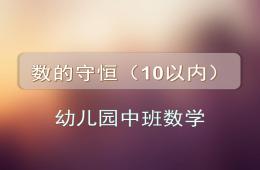 中班数学数量守恒(10以内)PPT课件